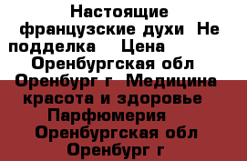 Настоящие французские духи! Не подделка! › Цена ­ 1 500 - Оренбургская обл., Оренбург г. Медицина, красота и здоровье » Парфюмерия   . Оренбургская обл.,Оренбург г.